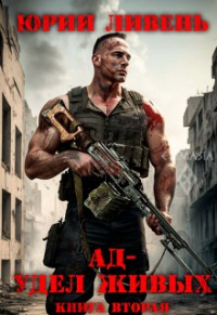 Юрий Ливень - Ад - удел живых. Книга вторая.