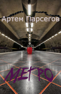 Артем Парсегов - Метро