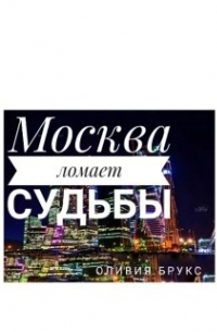 Москва ломает судьбы