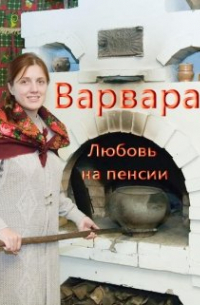 Варвара