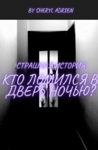 Sheryl Adrien - Кто ломился в дверь ночью? (страшная история)