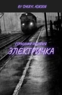 Sheryl Adrien - Электричка (страшная история)