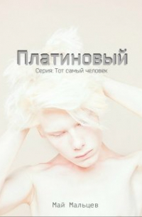 Платиновый  Серия: Тот самый человек-2