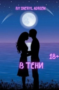 Sheryl Adrien - В Тени