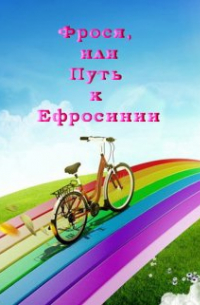 Фрося, или Путь к Ефросинии