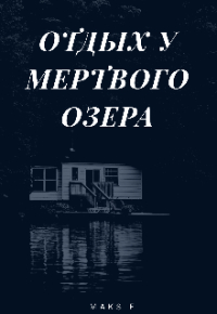 MaksF - Отдых у мертвого озера