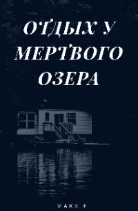 Отдых у мертвого озера