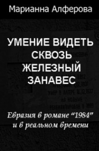 Марианна Алфёрова - Умение видеть сквозь железный занавес