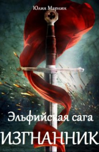 Юлия Марлин - Эльфийская сага. Изгнанник