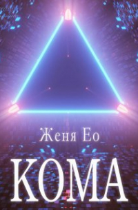 Женя Ео - Кома