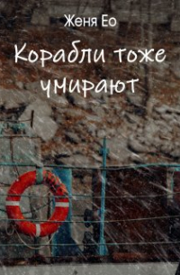 Женя Ео - Корабли тоже умирают