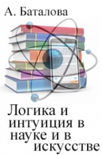 Анастасия Баталова - Логика и интуиция в науке и в искусстве