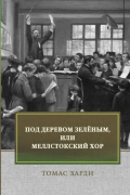 Томас Харди - Под деревом зелёным, или Меллстокский хор