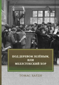 Томас Харди - Под деревом зеленым, или Меллстокский зор