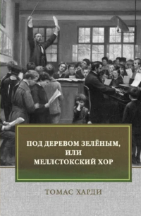 Томас Харди - Под деревом зеленым, или Меллстокский зор