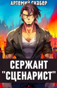 Артемий Скабер - Сержант Сценарист. Путь Пустоты