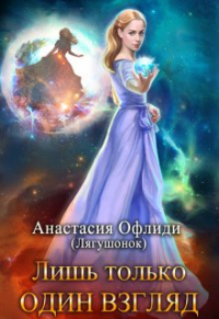 Анастасия Офлиди - Лишь только один взгляд