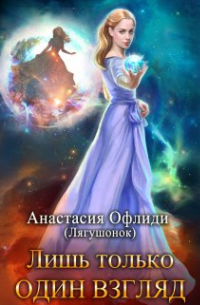 Анастасия Офлиди - Лишь только один взгляд
