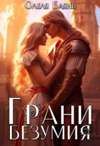 Олеля Баянъ - Грани безумия