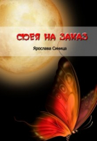 Ярослава Синица - Фея на заказ