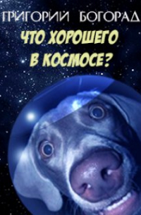 Что хорошего в космосе?