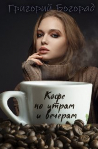 Кофе по утрам и вечерам