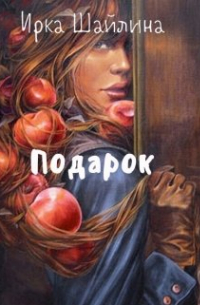 Подарок