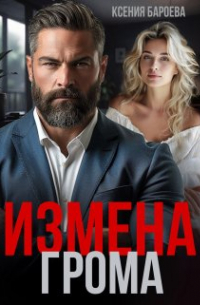 Измена Грома