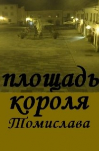 Площадь Короля Томислава