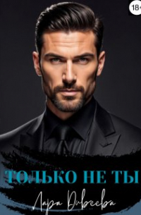 Только не ты
