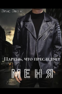 Элис Эванс - Парень, что преследует меня