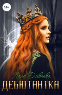 Дебютантка