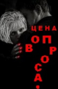 Цена вопроса