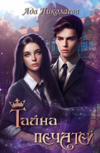 Тайна Печатей