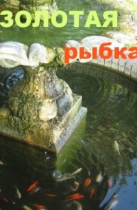 Золотая рыбка