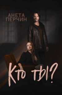 Кто ты?