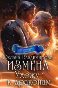 Оксана Владимирова - Измена. Ухожу к драконам