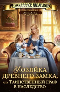 Анна Жнец - Хозяйка древнего замка, или Таинственный граф в наследство