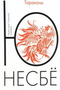 "Тараканы" Ю Несбё