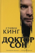 Стивен Кинг "Доктор сон"