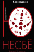 "Красношейка" Ю Несбё