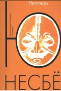 Ю Несбё "Нетопырь"
