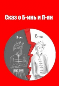 Эжен Марсэль - Сказ о Б-инь