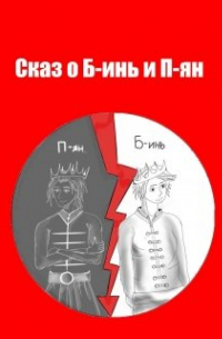 Эжен Марсэль - Сказ о Б-инь
