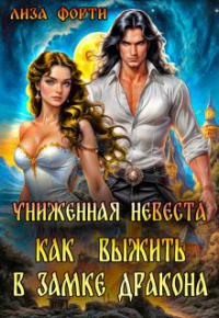 Лиза Форти - Униженная невеста. Как выжить в замке Дракона