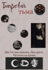 Анастасия Безденежных - Багровая тьма