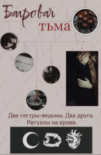 Анастасия Безденежных - Багровая тьма
