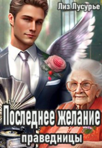 Лиз Лусурье - Последнее желание праведницы