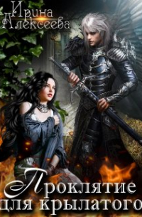 Проклятие для крылатого