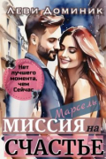 Доминик Леви - Марсель в Бордо: миссия на счастье